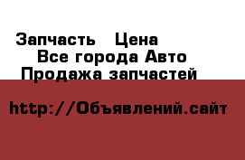 Запчасть › Цена ­ 1 500 - Все города Авто » Продажа запчастей   